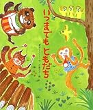 いつまでもともだち (新しいえほん)