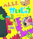 へんしんかいじゅう (新しいえほん)