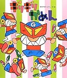 ギリギリかめん (新しいえほん)