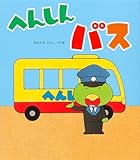 へんしんバス (へんしんシリーズ)