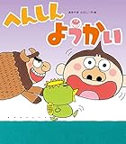 へんしんようかい (へんしんシリーズ)