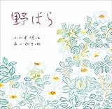 野ばら（絵本・金の星社）