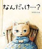 なんだっけ⋯？ (単行本)