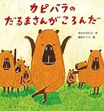 カピバラのだるまさんがころんだ (こどものくに傑作絵本)