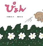ぴょん (こどものくに傑作絵本)