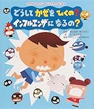 どうして かぜをひくの?インフルエンザになるの? (やさしくわかるびょうきのえほん)