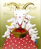 おおかみと7ひきのこやぎ (いもとようこ世界の名作絵本)