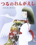 つるのおんがえし: 日本むかしばなし