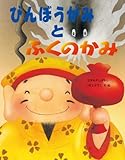 びんぼうがみとふくのかみ