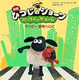 映画ひつじのショーン バック トゥ ザ ホーム ティミー まちへいく Mi Te ミーテ