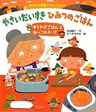 やさいだいすきひみつのごはん: ゆうやけごはんとねっこのスープ (はじめての食育クッキングえほん)
