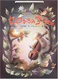 セロひきのゴ-シュ (大人になっても忘れたくないいもとようこ名作絵本)