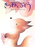 きつねとぶどう (大人になっても忘れたくないいもとようこ名作絵本)