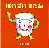 ばいばいまたね (はじめての絵本たいむ)