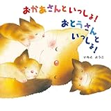 おかあさんといっしょ おとうさんといっしょ (はじめての絵本たいむ)