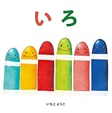 いろ (はじめての絵本たいむ)