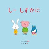 しー　しずかに