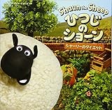 シャーリーのダイエット (ひつじのショーン)