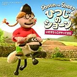 いたずらっこがやってきた (ひつじのショーン)