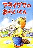 アライグマのあらいくん (おはなしたんけんたい 3)