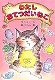 わたしおてつだいねこ