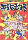 ウワサの学校なぞなぞ (先生ビックリめざせ!学校なぞなぞキング)