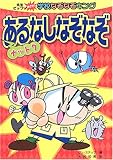 ナットクあるなしなぞなぞ (先生ビックリめざせ!学校なぞなぞキング)