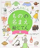 家 (ことばって、おもしろいな「ものの名まえ」絵じてん)