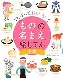 お店 (ことばって、おもしろいな「ものの名まえ」絵じてん)