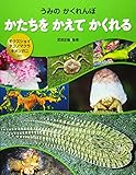 かたちを かえて かくれる: モクズショイ・タコノマクラ・キメンガニ ほか (うみのかくれんぼ)