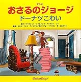 アニメ おさるのジョージ　　ドーナツこわい