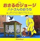 アニメおさるのジョージ ハトさんのおうち
