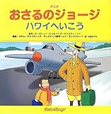 アニメおさるのジョージ ハワイへいこう