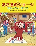 アニメおさるのジョージ サル・ウィ・ダンス