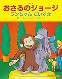 アニメおさるのジョ-ジ ワンちゃんだいすき