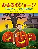アニメおさるのジョージ ハロウィーンのおばけ