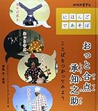 おっと合点承知之助: ことばをつかってみよう (NHK Eテレ「にほんごであそぼ」)