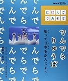 でんでらりゅうば: 歌って日本をかんじよう (NHK Eテレ「にほんごであそぼ」)