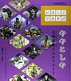 ややこしや: 伝統芸能にふれてみよう (NHK Eテレ「にほんごであそぼ」)
