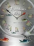 だれも知らない時間 (大人になっても忘れたくないいもとようこ名作絵本)