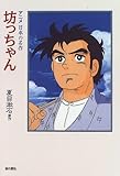 坊っちゃん (アニメ日本の名作 1)