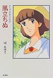 風立ちぬ (アニメ日本の名作 6)