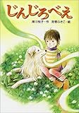 じんじろべえ (キッズ童話館)
