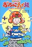 あッこりゃまた村おっちょこチョイ姫 ちょっとまった!ご婚礼の (キッズ童話館)