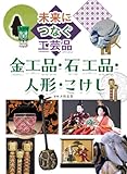 金工品・石工品・人形・こけし (未来につなぐ工芸品)
