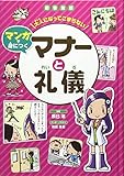 図書館版 大人になってこまらない マンガで身につく マナーと礼儀