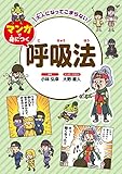 大人になってこまらない　マンガで身につく 呼吸法