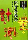 同音異義語―漢字の使い分け (おもしろ漢字塾)
