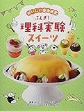 おいしい自由研究 ふしぎ! 理科実験スイーツ