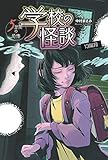 13階段 (学校の怪談5分間の恐怖)